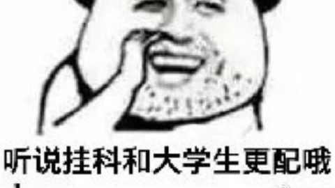 同学,听说你又挂科了?你爸妈知道吗?